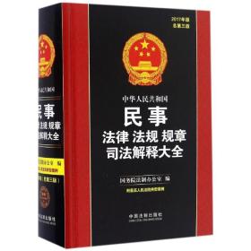 中华共和国民事法律法规规章解释大全 法律工具书 院法制办公室 编