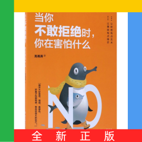 當(dāng)你不敢拒絕時(shí)你在害怕什么