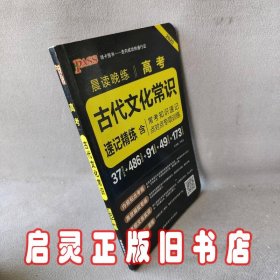 晨读晚练 2017高考古代文化常识速记精练（通用版）