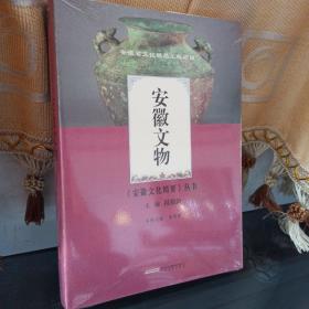 安徽文物 全新