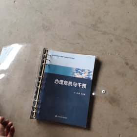 心理危机与干预