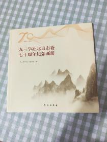 九三学社北京市委七十周年纪念画册