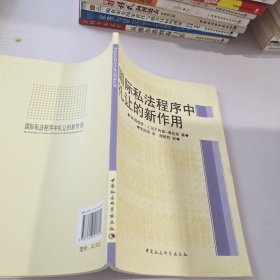 国际私法程序中礼让的新作用