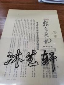 著名剧作家、诗人鲁煤旧藏（13）：《粮食通讯》总第十五期，有“鲁煤”签名、带编号，通县、邢台、无极县、通县台湖乡等粮食工作！