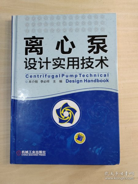 离心泵设计实用技术