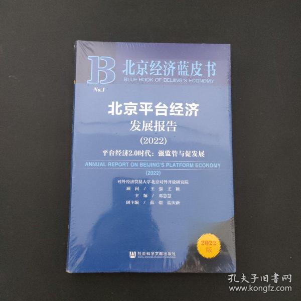 北京经济蓝皮书：北京平台经济发展报告（2022）平台经济2.0时代：强监管与促发展