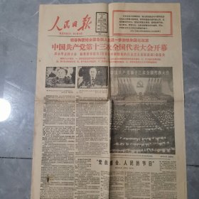 老报纸 人民日报 1987年10月26日 中国共产党第十三次全国代表大会开幕