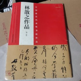 林散之作品（第二版）