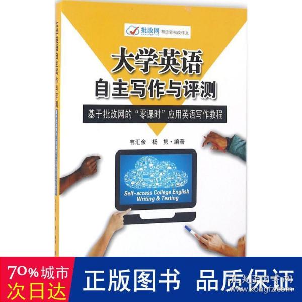 大学英语自主写作与评测：基于批改网的“零课时”应用英语写作教程