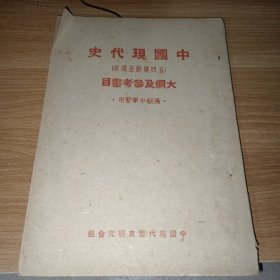 中国现代史（五四运动至现在）大纲及参考书目