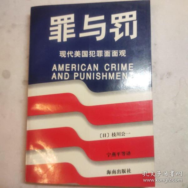 罪与罚:现代美国犯罪面面观