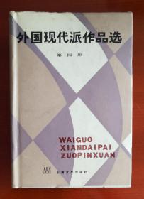 《外国现代派作品选》 四 精装j