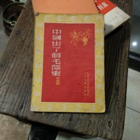 中国出了个毛泽东