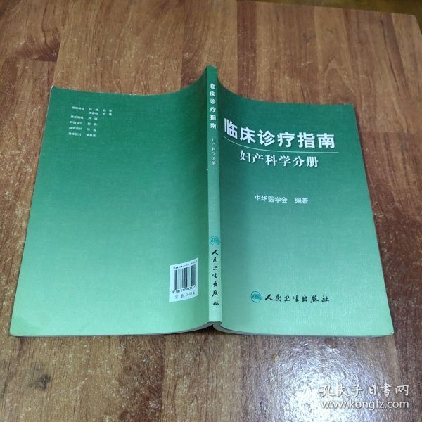 临床诊疗指南·妇产科学分册