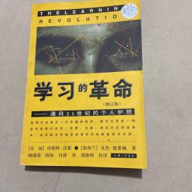 学习的革命：通向21世纪的个人护照