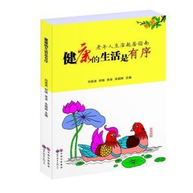 健康的生活是有序：老年人生活起居指南 刘筱英,何晓,李卓 等 9787510050565 世界图书出版有限公司