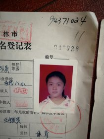 90年代中考女学生标准彩照片一张(吉化八小，吉化八中)，附94年吉林市初中招生登记表，98中考体育合格登记卡各一张