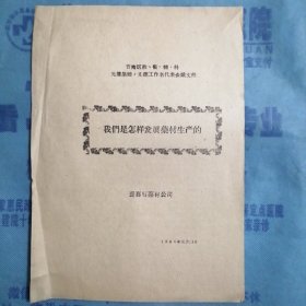 （1960年）山西省晋南区文教战线先进集体暨先进工作者代表会议卫生、科学、体育经验交流材料：《我们是怎样发展药材生产的》（闻喜县药材公司）