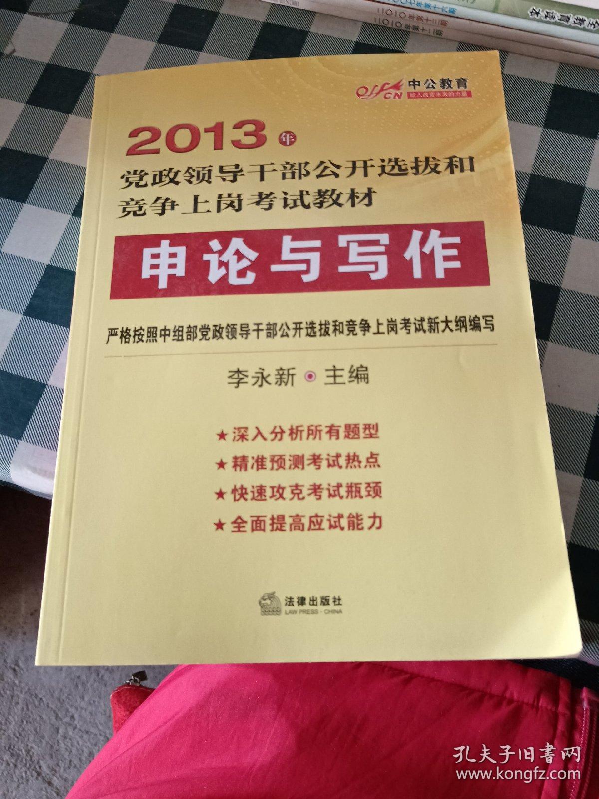 2013年党政领导干部公开选拔和竞争上岗考试教材申论与写作（2013年 中公教育）