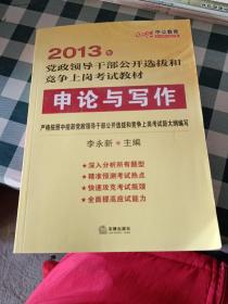 2013年党政领导干部公开选拔和竞争上岗考试教材申论与写作（2013年 中公教育）