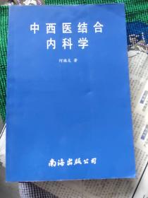 中西医结合内科学