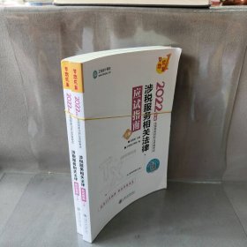 【正版二手】2022涉税服务相关法律应试指南 (全2册)