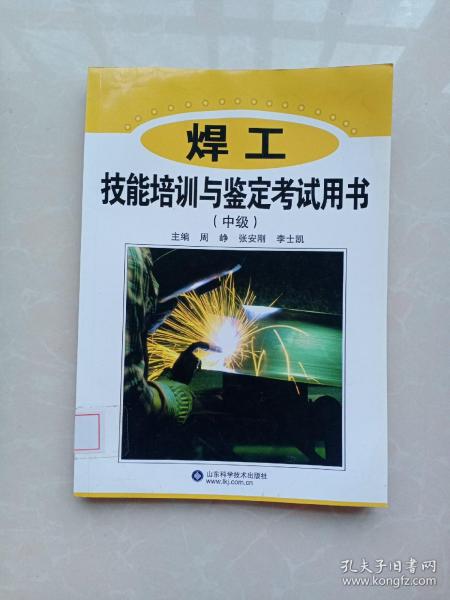 焊工技能培训与鉴定考试用书（中级）