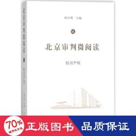 北京审判微阅读 法学理论 杨万明 主编