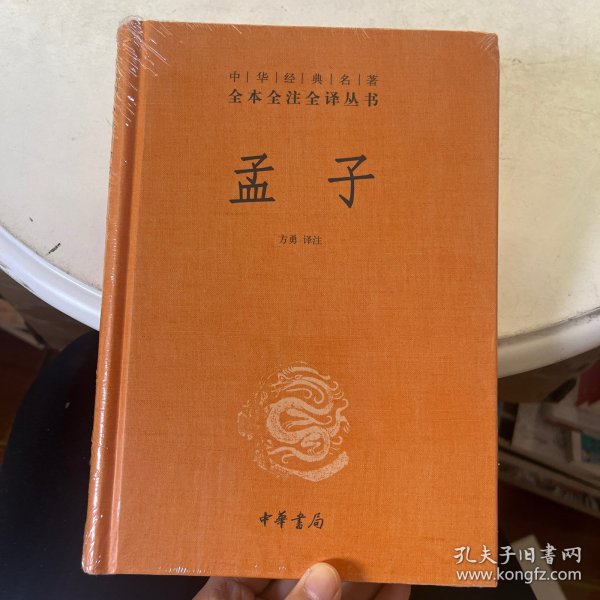 中华经典名著全本全注全译丛书：孟子