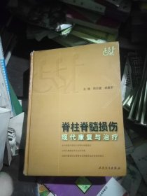 脊柱脊髓损伤现化康复与治疗(一版一印大部头)