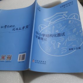 中小学结构化面试学霸笔记