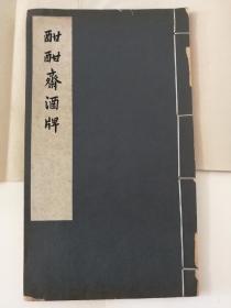 【版画精品】《酣酣斋酒牌》，中国古代版画丛刊系列，中华书局1961年一版一印， 多版画。线装本。影明万历末刊本