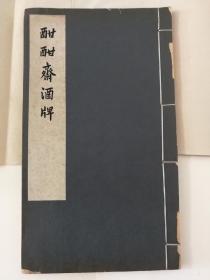 特惠：【版画精品】《酣酣斋酒牌》，中国古代版画丛刊系列，中华书局1961年一版一印， 版画多幅。线装本。影明万历末刊本。