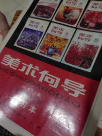 美术向导.1996年1～6期合订本