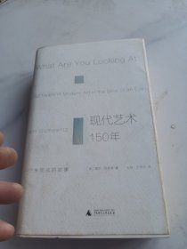 现代艺术150年：一个未完成的故事