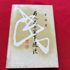 为人民办实事随谈（下）