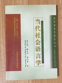 当代社会语言学