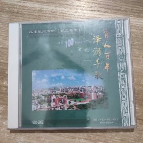 VCD 育人百年 泽润千秋 福建泉州五中（省立晋中）建校100周年纪念