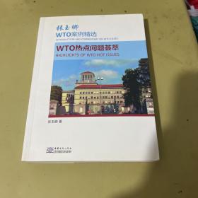 张玉卿WTO案例精选：WTO热点问题荟萃