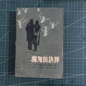 魔鬼的抉择