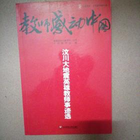 大夏书系·教师感动中国--汶川大地震英雄教师事迹选