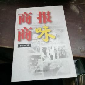 商報商味