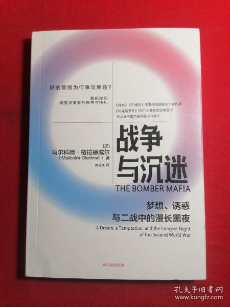 战争与沉迷梦想、诱惑与二战中的漫长黑夜 异类、引爆者作者格拉德威尔全新作品中信出版社