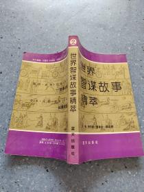 世界智谋故事精粹2外国下卷