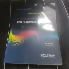 对外汉语教学课堂教案设计（修订版）