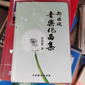 邢保俊一一音作品集