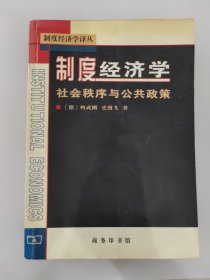 制度经济学：社会秩序与公共政策 制度经济学译丛