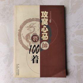 象棋杀棋战术丛书：攻窝心马100着