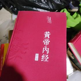 黄帝内经 美绘版 布面精装 彩图珍藏版 中医基础理论本 中医养生书籍