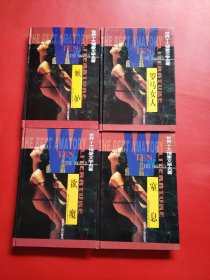 世界十大情爱文学名著 10册全（看图拍）